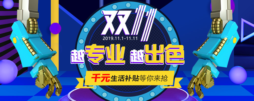南新雙十一，技能狂歡節(jié)，越專業(yè)，越出色