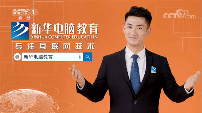 新華互聯網科技再登央視，大品牌，更信賴！