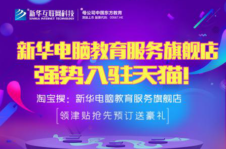 勁爆！新華電腦教育服務(wù)旗艦店正式入駐天貓，課程1折秒殺！
