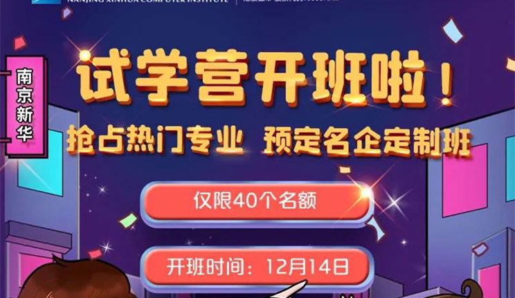 南京新華試學(xué)營即將開班，名額有限，欲報從速哦！