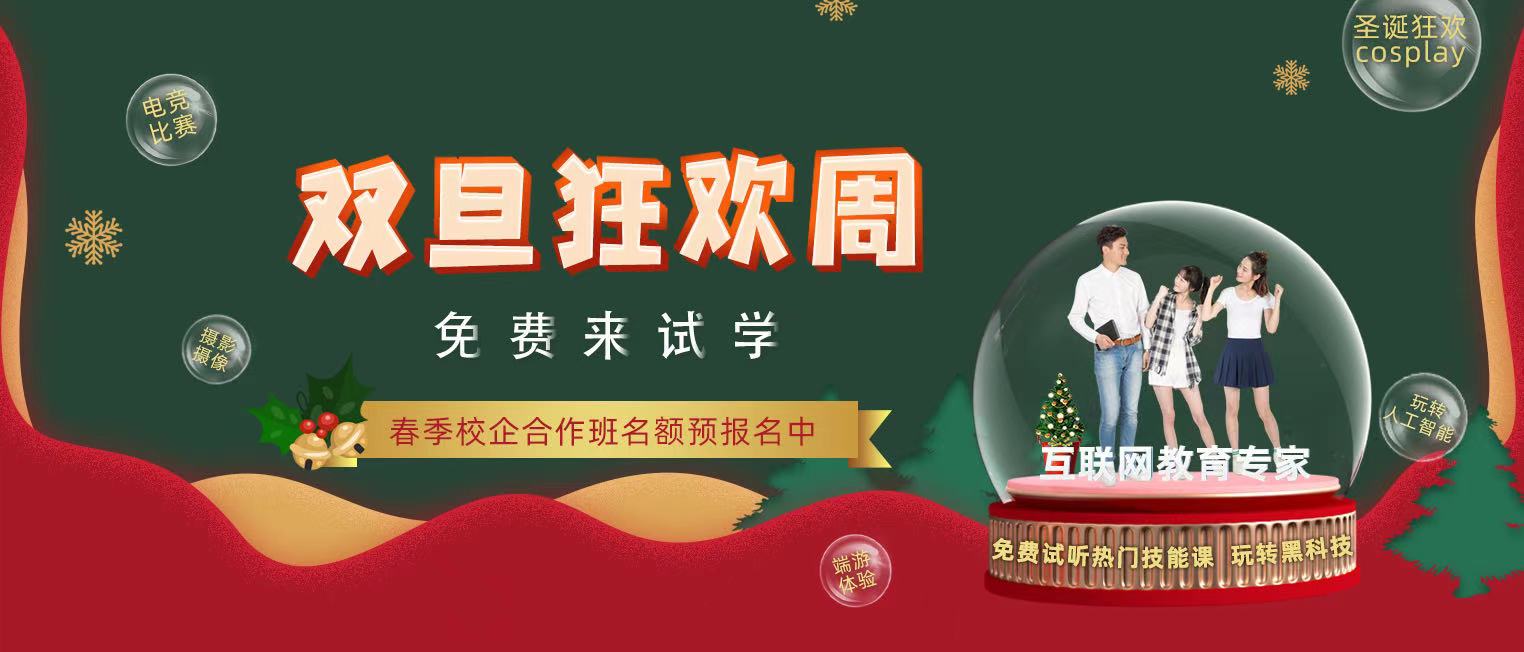錯過了雙十二試學(xué)莫氣餒，“雙旦狂歡周”驚喜試學(xué)等著你！