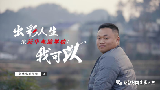 “新華電腦學(xué)校就像一座橋，把我和家鄉(xiāng)連接在一起！”