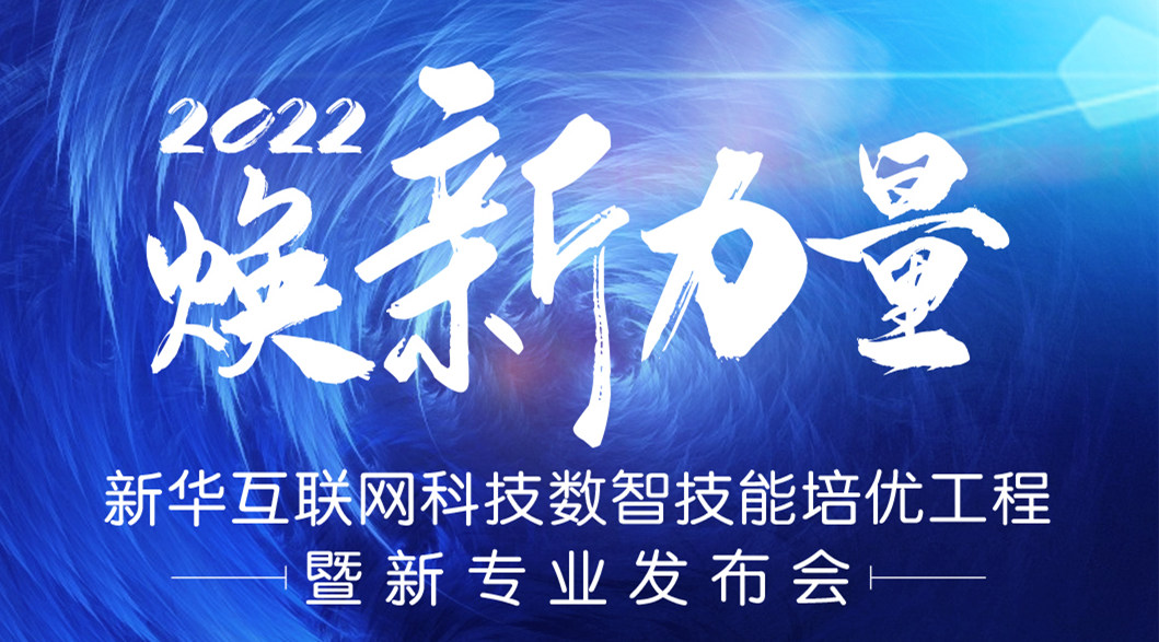 倒計時3天！2022煥新力量 數智人才培優工程 暨新專業發布會亮點搶先看
