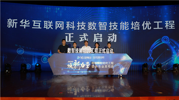 創新啟智 校企融通｜新華互聯網科技數智技能培優工程暨新專業發布會盛大啟幕