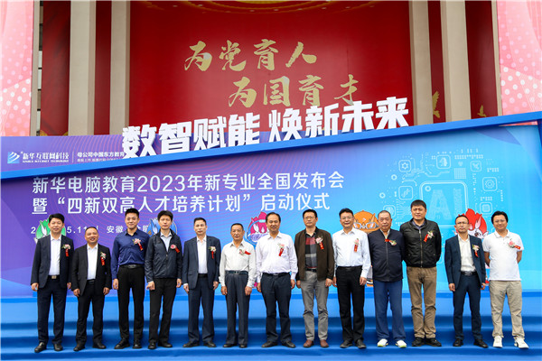 新華電腦教育2023年新專業全國發布會暨“四新雙高人才培養計劃”啟動儀式圓滿落幕