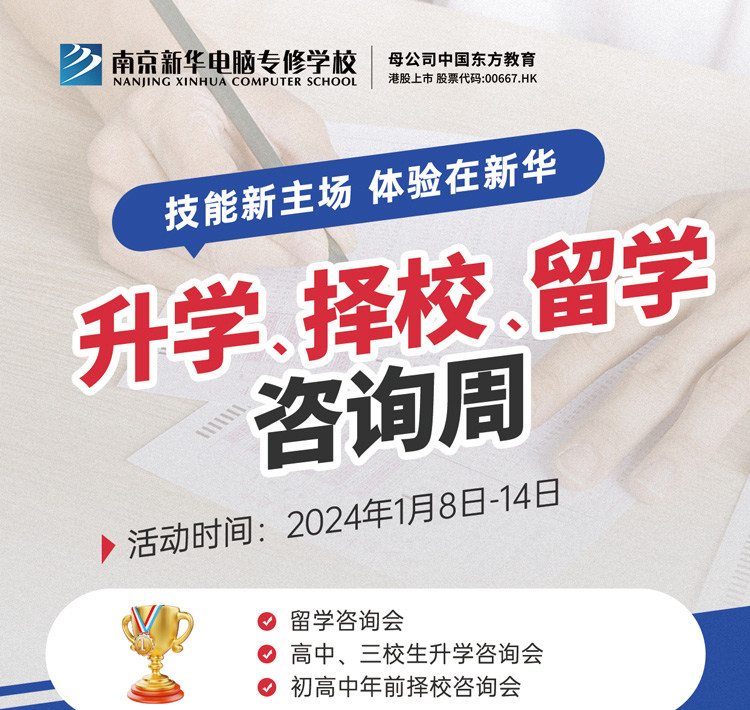 技能新主場 體驗在新華|南京新華升學(xué)、擇校、留學(xué)咨詢周，邀您來參加