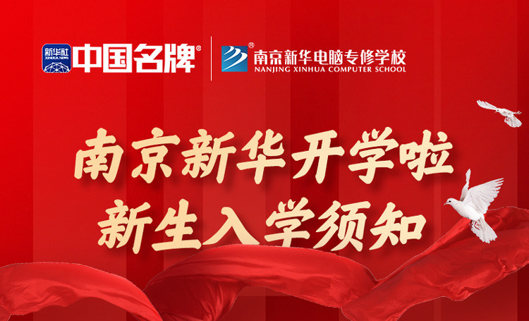 正月初六正式開學(xué)！新生入學(xué)全攻略請(qǐng)查收！