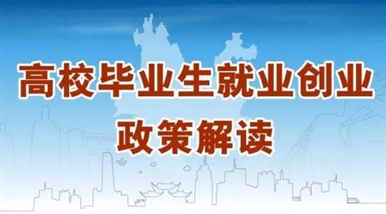 @江蘇高校畢業生，你關心的就業創業政策來啦！